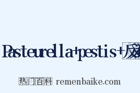 Pasteurella+pestis+反义词是什么意思的图片